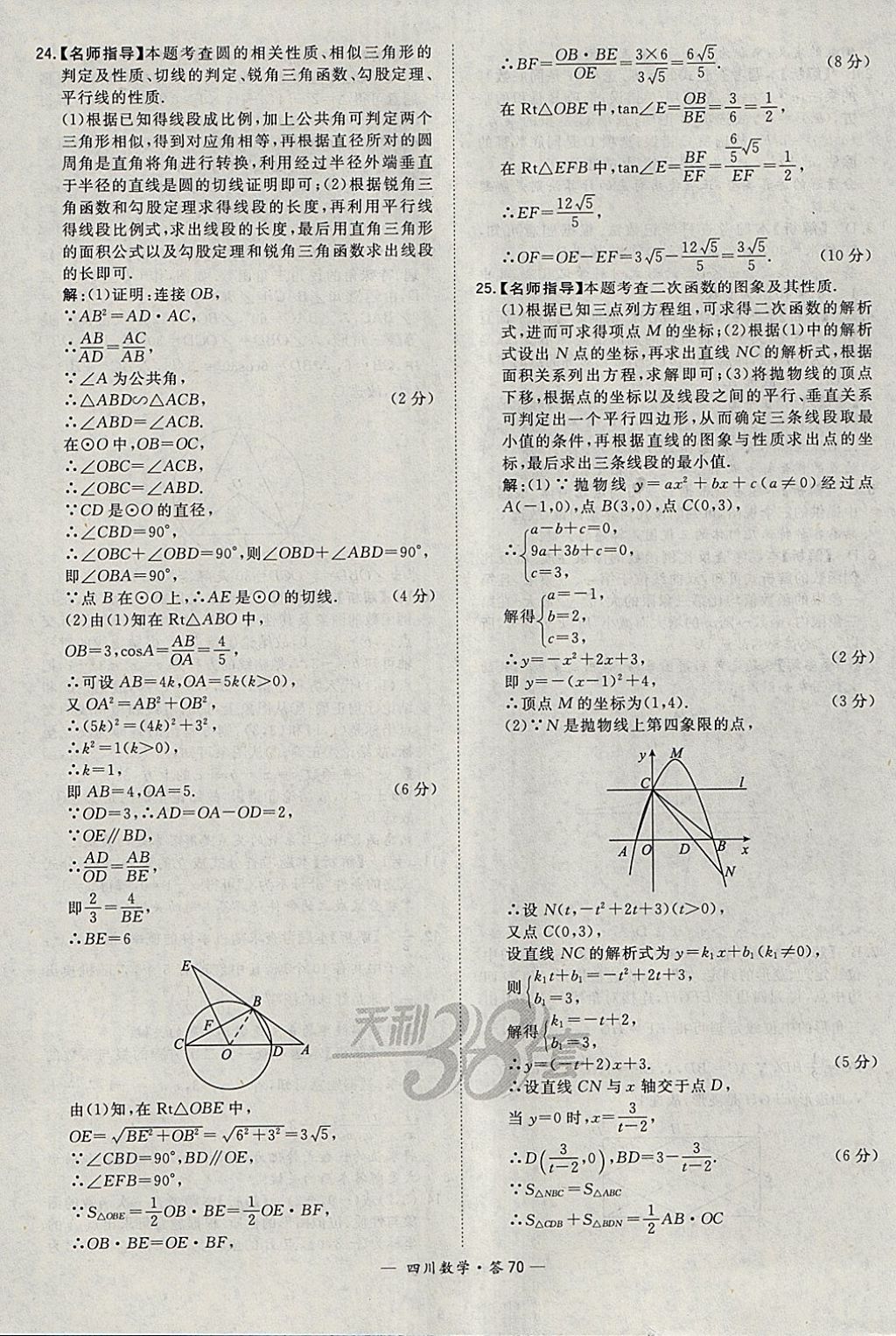 2018年天利38套四川省中考試題精選數(shù)學(xué) 參考答案第70頁