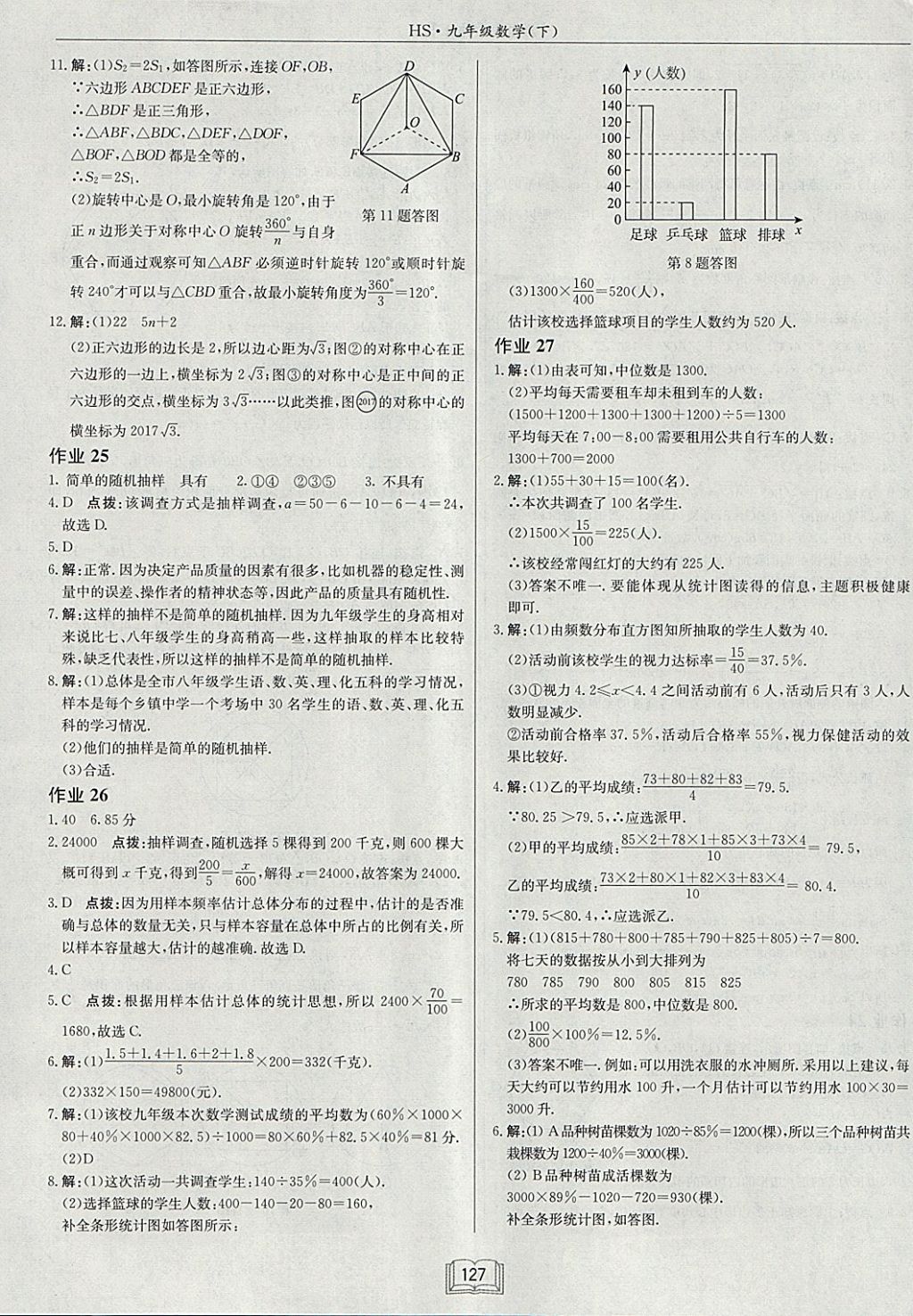 2018年啟東中學(xué)作業(yè)本九年級數(shù)學(xué)下冊華師大版 參考答案第15頁