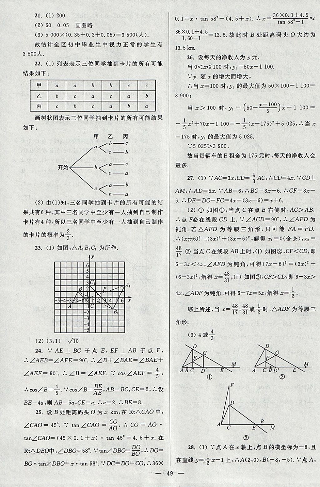 2018年亮點(diǎn)給力大試卷九年級(jí)數(shù)學(xué)下冊(cè)江蘇版 參考答案第49頁(yè)