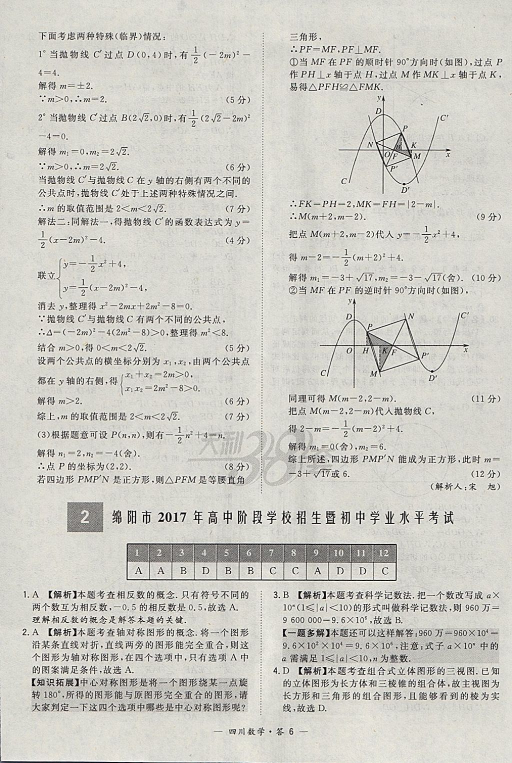 2018年天利38套四川省中考試題精選數(shù)學(xué) 參考答案第6頁