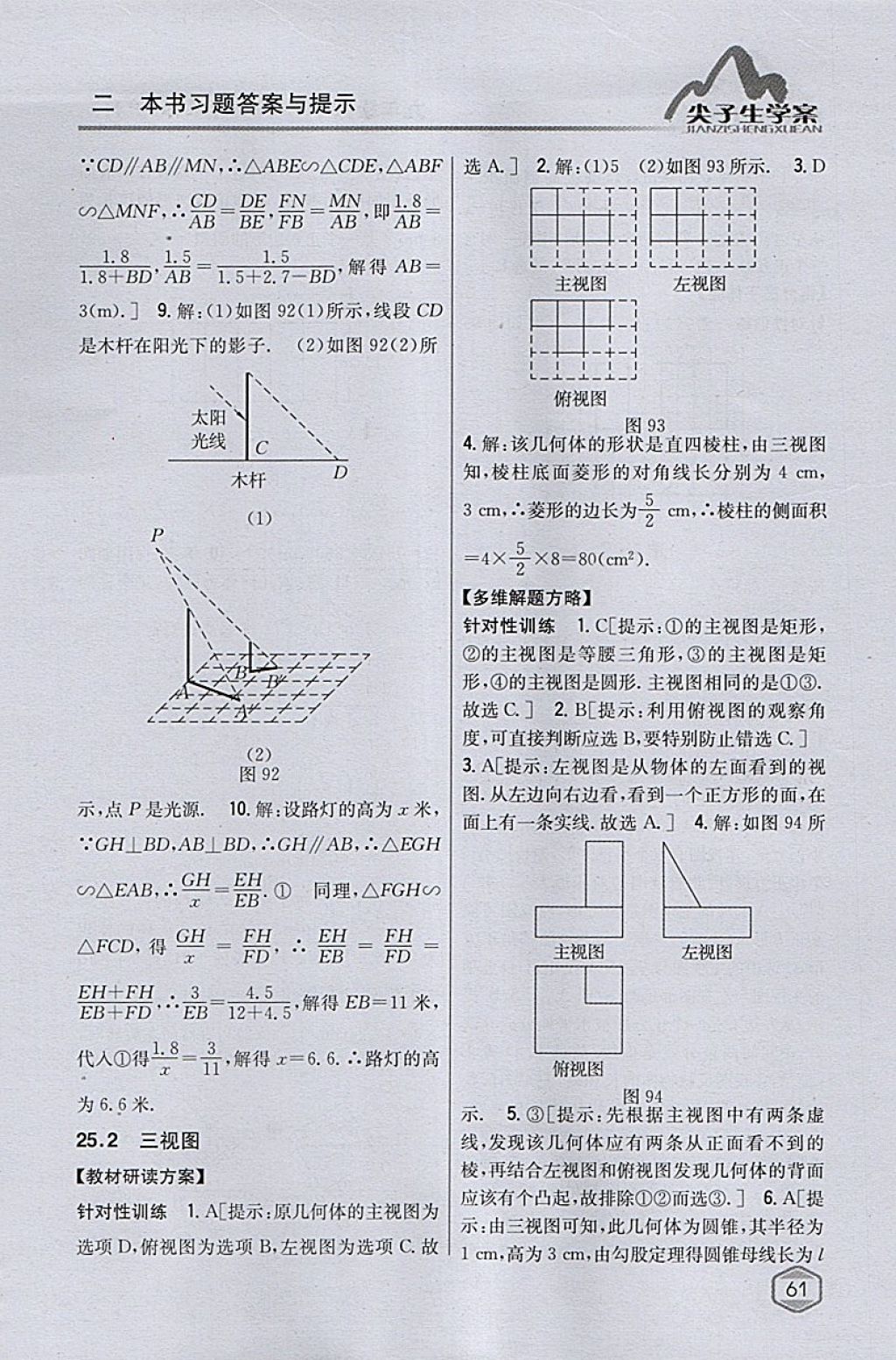 2018年尖子生学案九年级数学下册沪科版 参考答案第28页