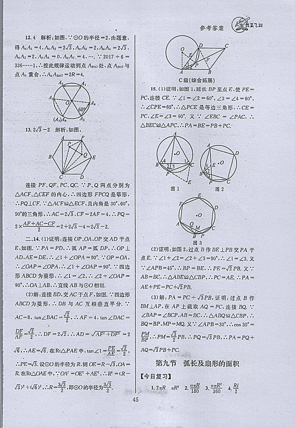 2018年天府前沿課時三級達標九年級數學下冊北師大版 參考答案第45頁