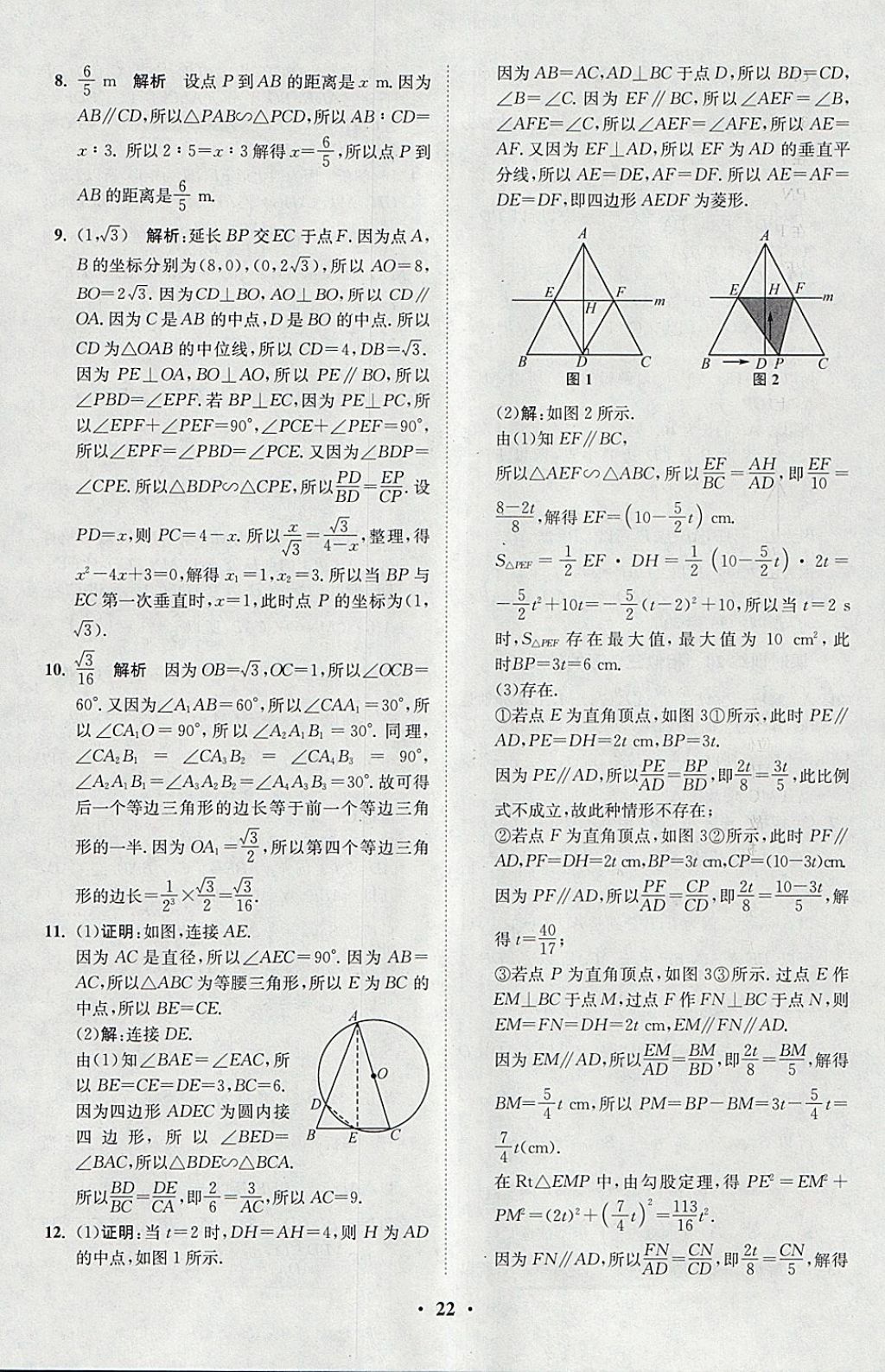 2018年初中數(shù)學(xué)小題狂做九年級(jí)下冊(cè)蘇科版課時(shí)版 參考答案第22頁(yè)