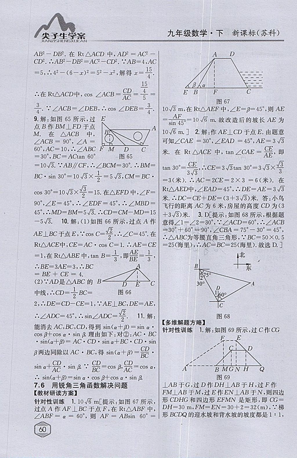 2018年尖子生學(xué)案九年級(jí)數(shù)學(xué)下冊(cè)蘇科版 參考答案第30頁