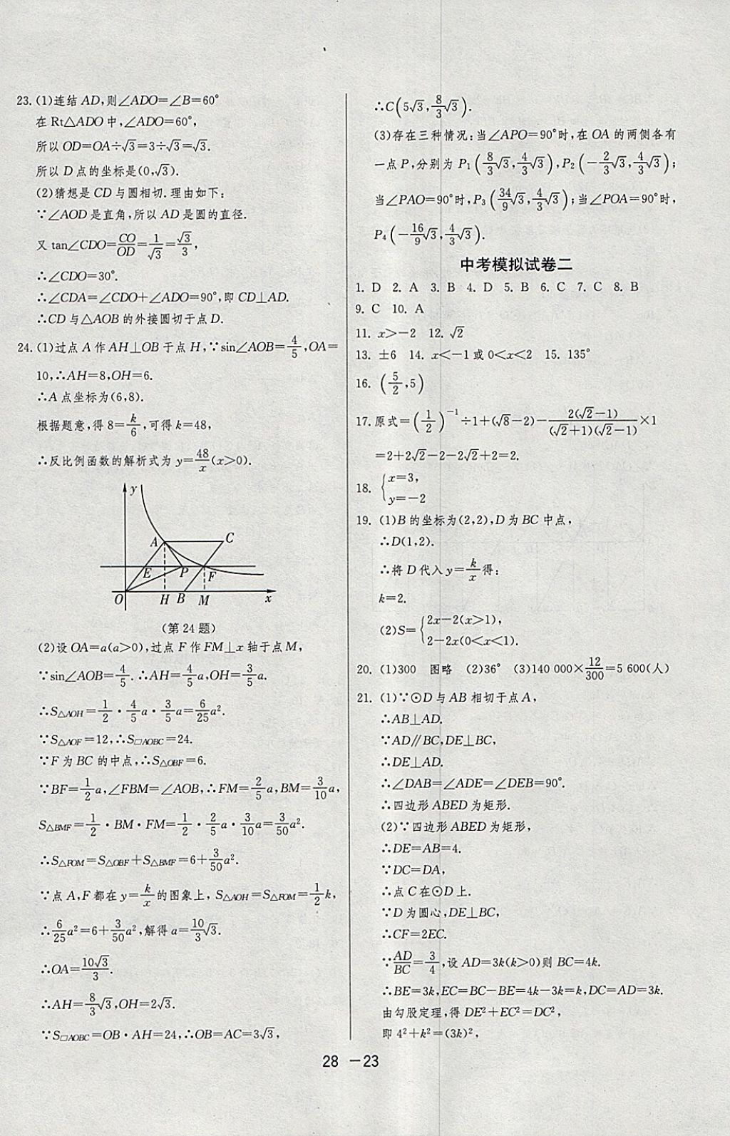 2018年1课3练单元达标测试九年级数学下册浙教版 参考答案第23页