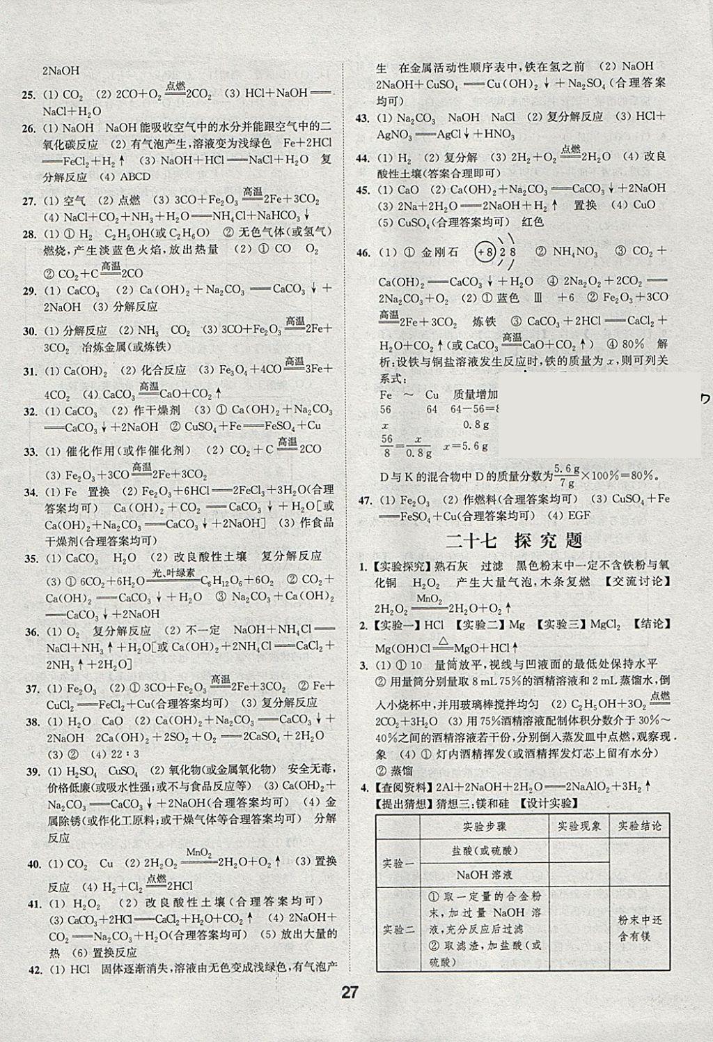 2018年通城學(xué)典全國(guó)中考試題分類精粹化學(xué) 參考答案第27頁(yè)