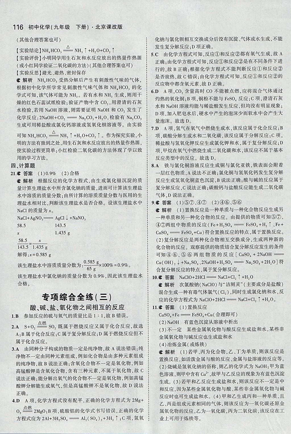 2018年5年中考3年模拟初中化学九年级下册北京课改版 参考答案第30页