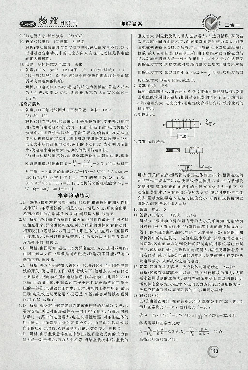 2018年紅對勾45分鐘作業(yè)與單元評估九年級物理下冊滬科版 參考答案第5頁