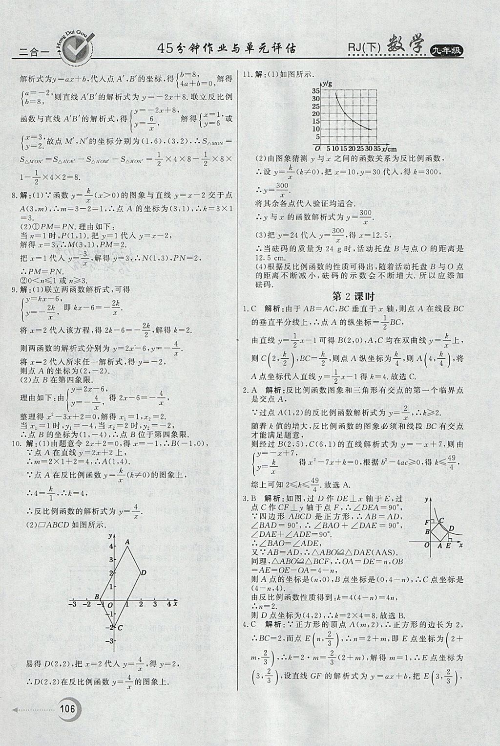 2018年紅對(duì)勾45分鐘作業(yè)與單元評(píng)估九年級(jí)數(shù)學(xué)下冊(cè)人教版 參考答案第6頁(yè)