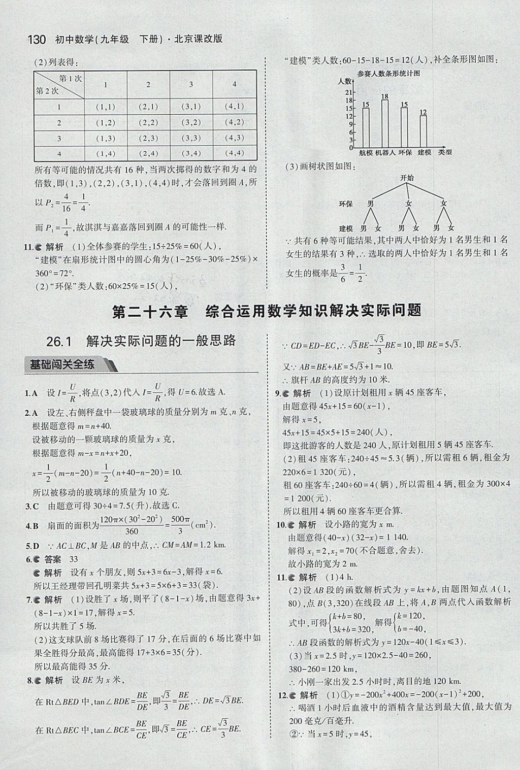 2018年5年中考3年模擬初中數(shù)學(xué)九年級(jí)下冊(cè)北京課改版 參考答案第36頁(yè)