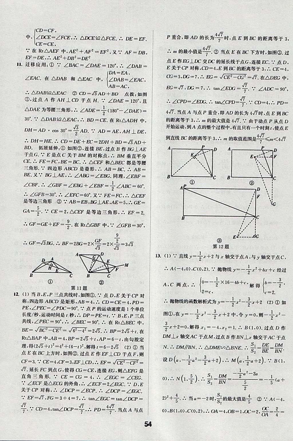 2018年通城學典全國中考試題分類精粹數(shù)學 參考答案第54頁