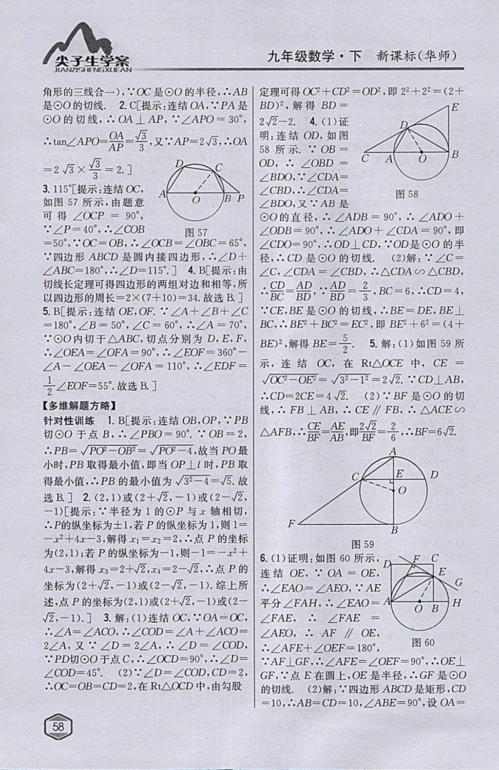 2018年尖子生學(xué)案九年級(jí)數(shù)學(xué)下冊(cè)華師大版 參考答案第30頁