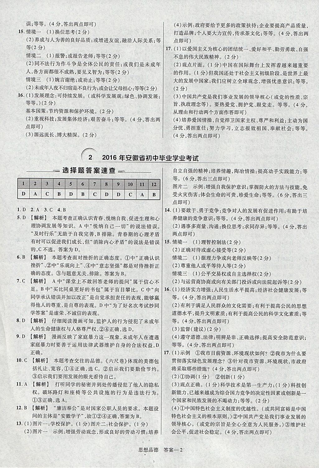 2018年金考卷安徽中考45套匯編道德與法治 參考答案第2頁(yè)