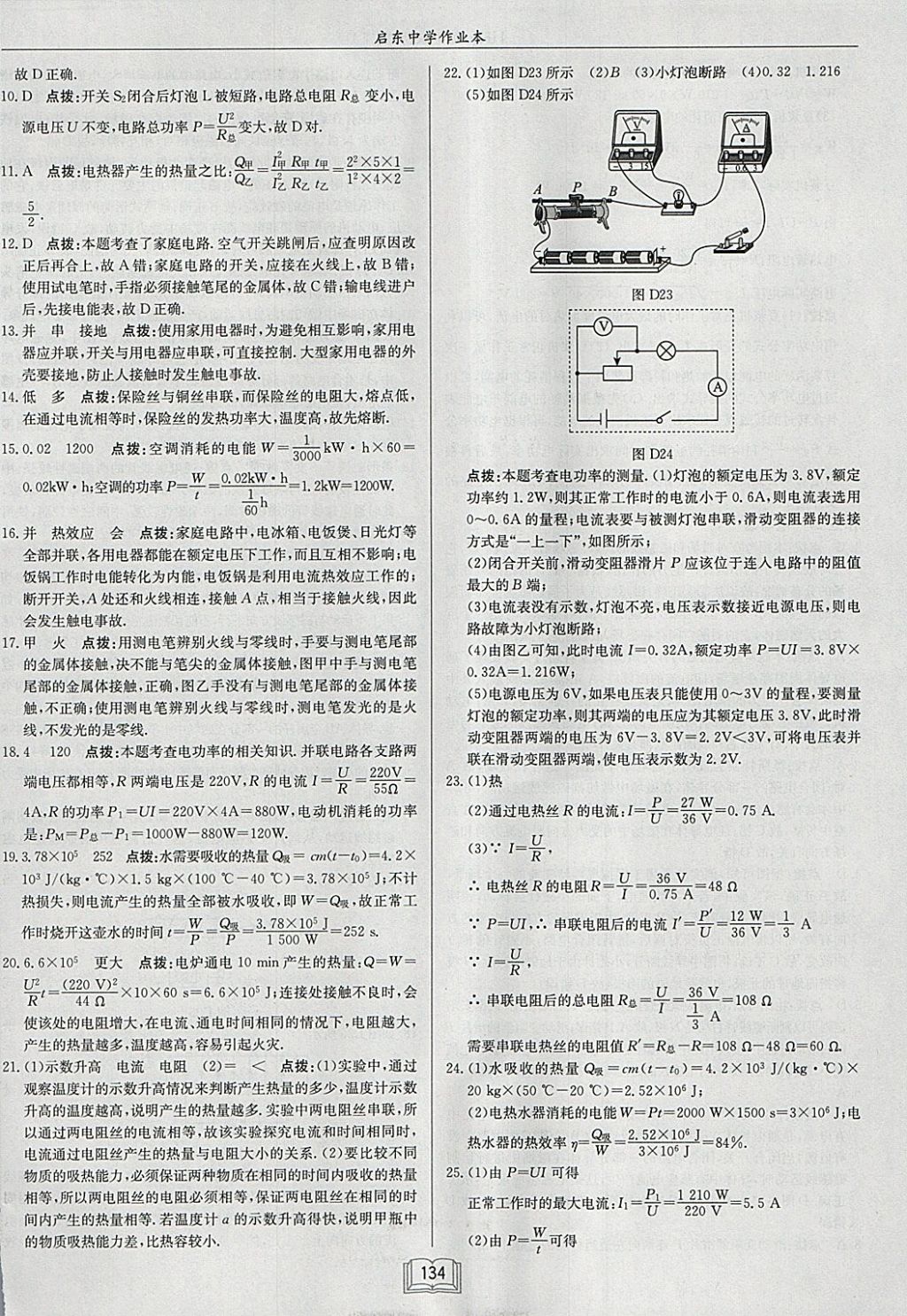 2018年啟東中學(xué)作業(yè)本九年級物理下冊滬科版 參考答案第22頁