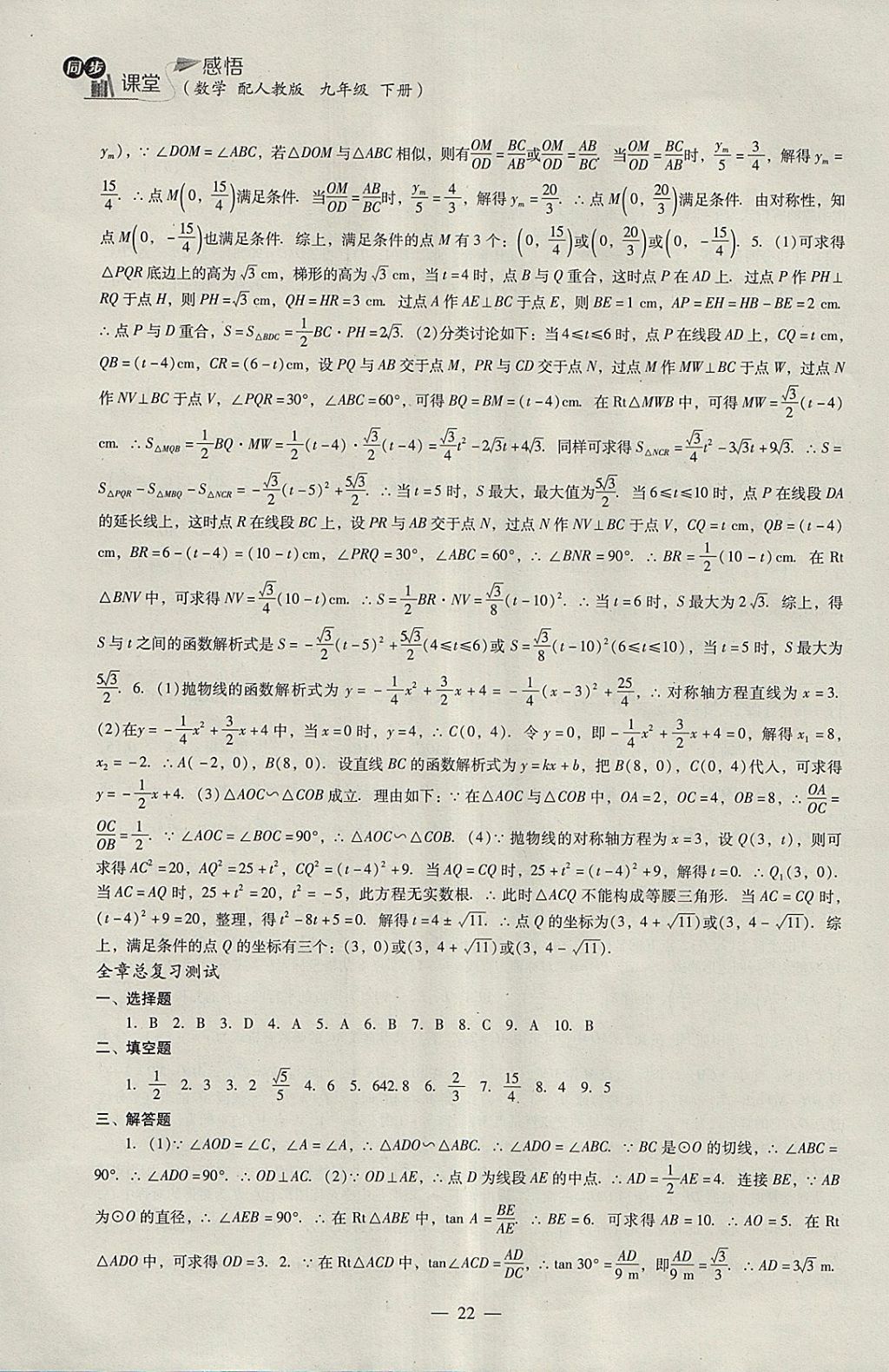 2018年同步課堂感悟九年級數(shù)學下冊人教版 參考答案第22頁