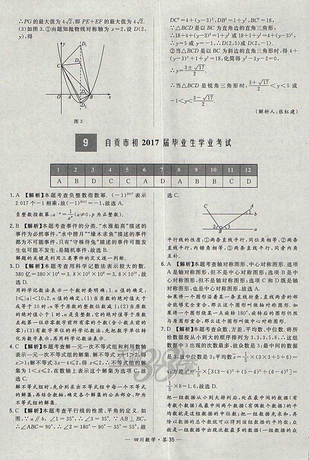 2018年天利38套四川省中考试题精选数学 参考答案第35页