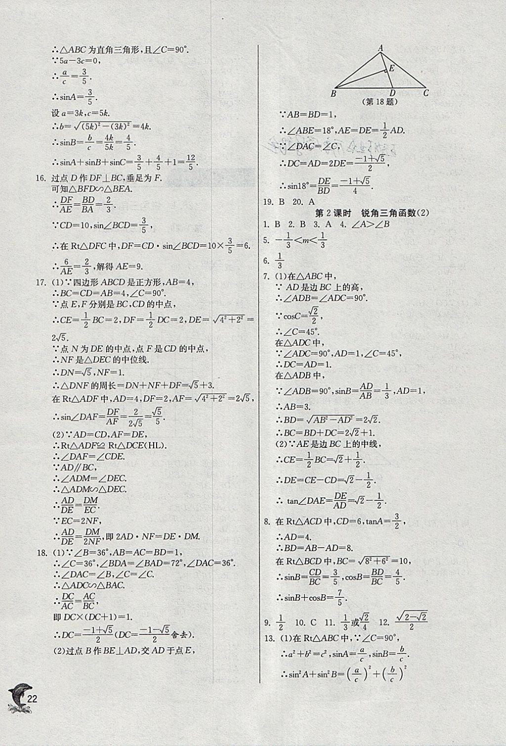 2018年實(shí)驗(yàn)班提優(yōu)訓(xùn)練九年級數(shù)學(xué)下冊人教版 參考答案第22頁