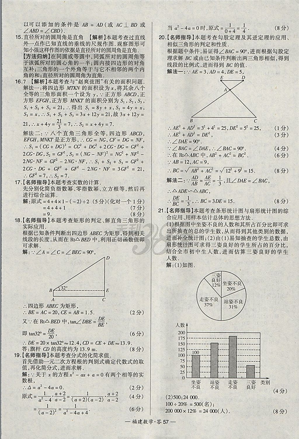 2018年天利38套福建省中考試題精選數(shù)學(xué) 參考答案第57頁(yè)