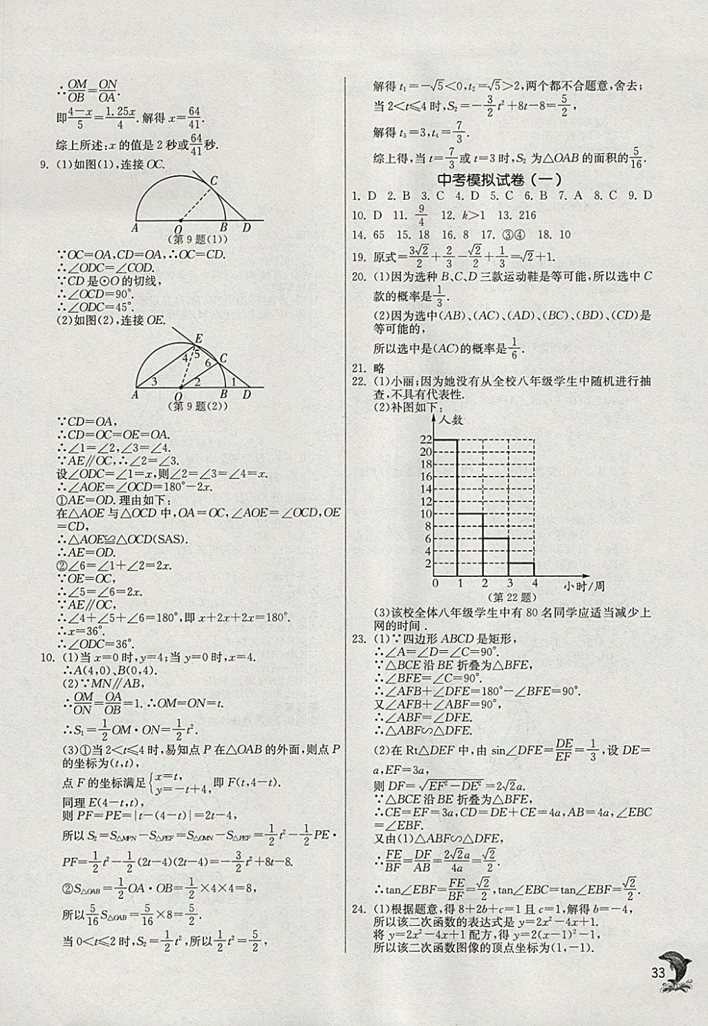 2018年实验班提优训练九年级数学下册苏科版 参考答案第32页