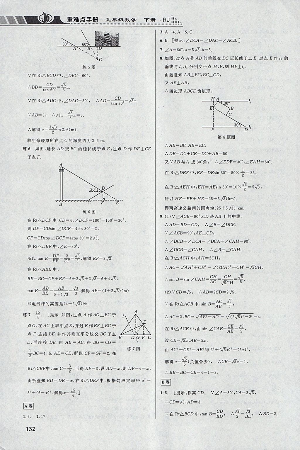 2018年重难点手册九年级数学下册人教版 参考答案第21页