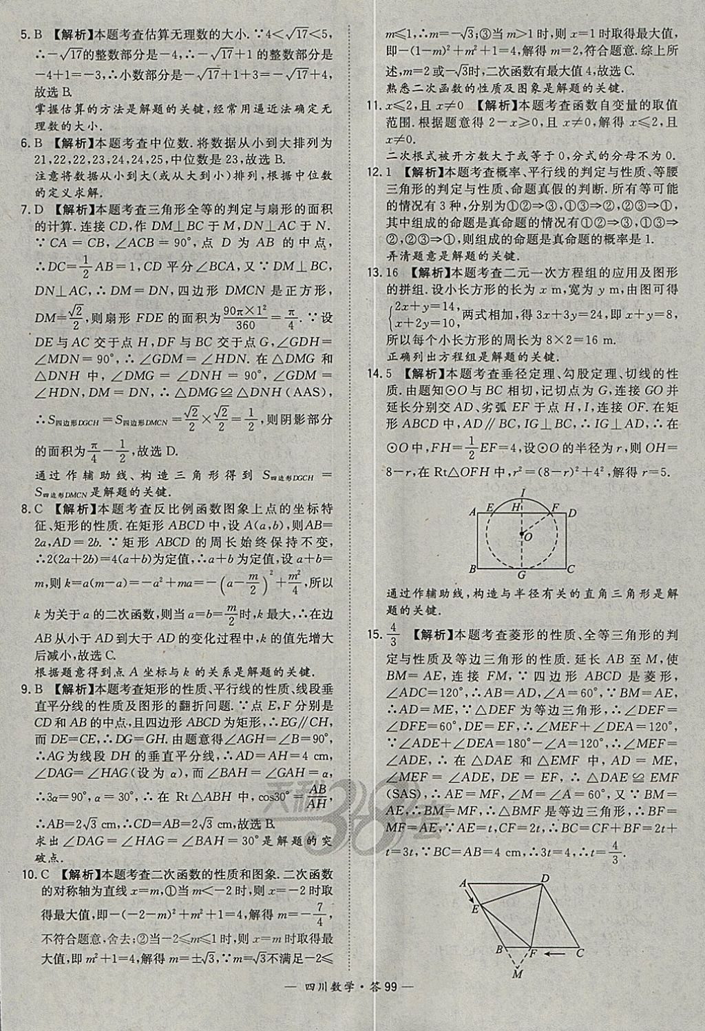 2018年天利38套四川省中考试题精选数学 参考答案第99页