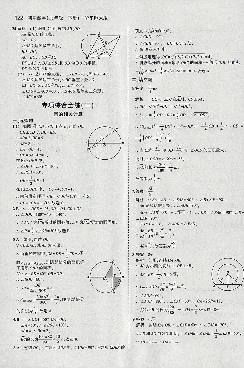 2018年5年中考3年模擬初中數(shù)學(xué)九年級下冊華師大版 參考答案第36頁