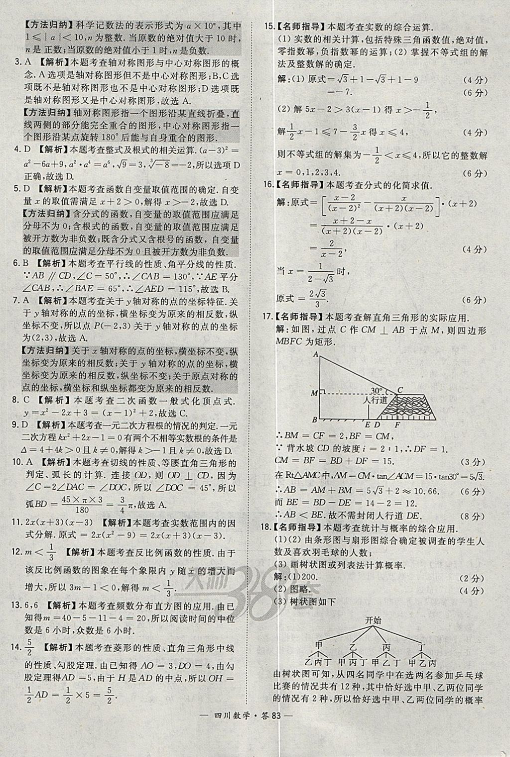 2018年天利38套四川省中考试题精选数学 参考答案第83页