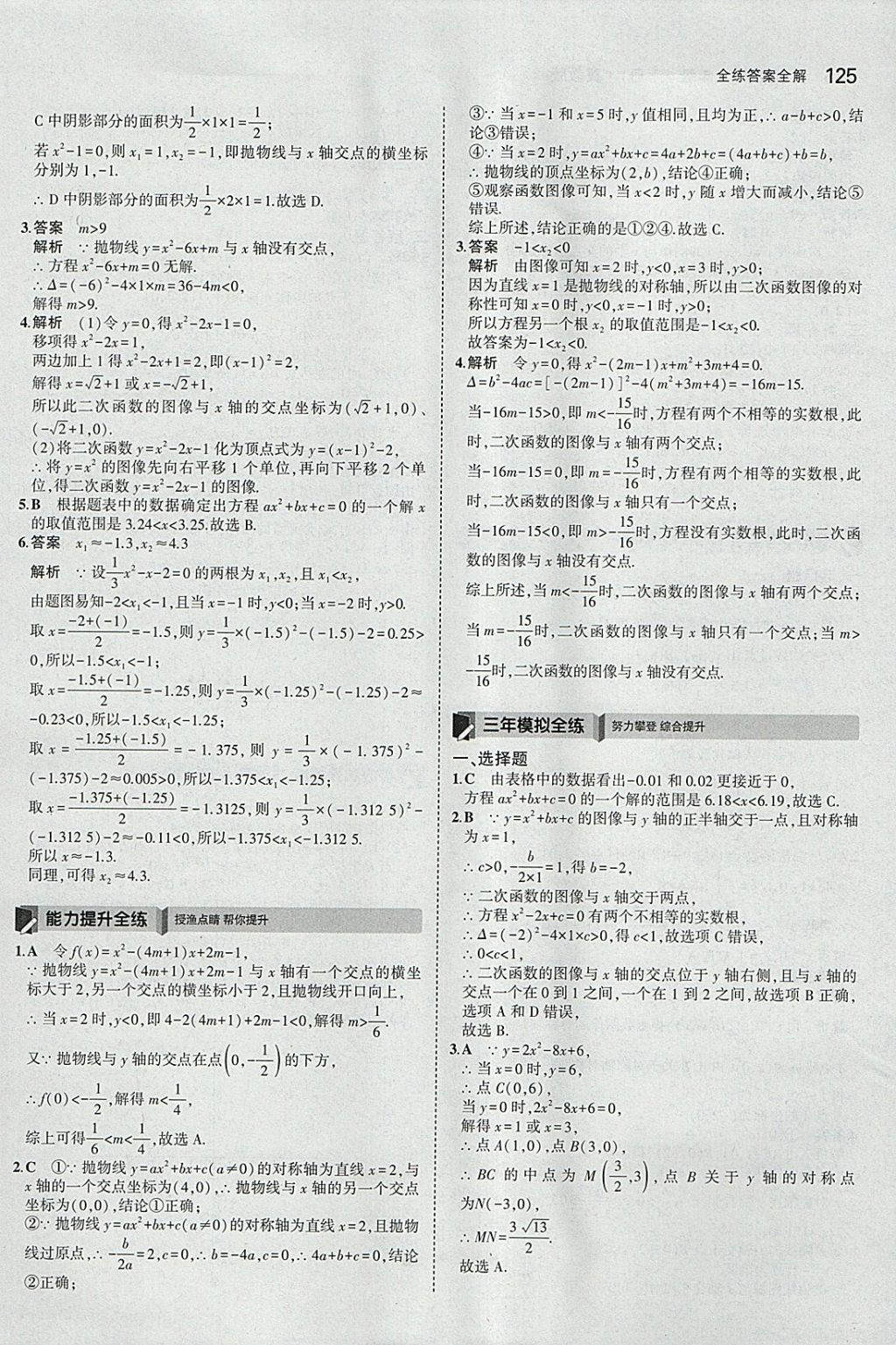 2018年5年中考3年模擬初中數(shù)學(xué)九年級(jí)下冊(cè)冀教版 參考答案第25頁