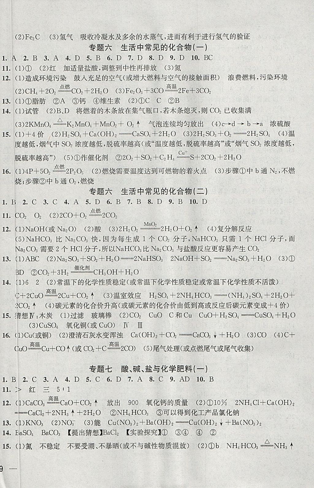 2018年階段性單元目標大試卷九年級化學下冊全國版 參考答案第6頁