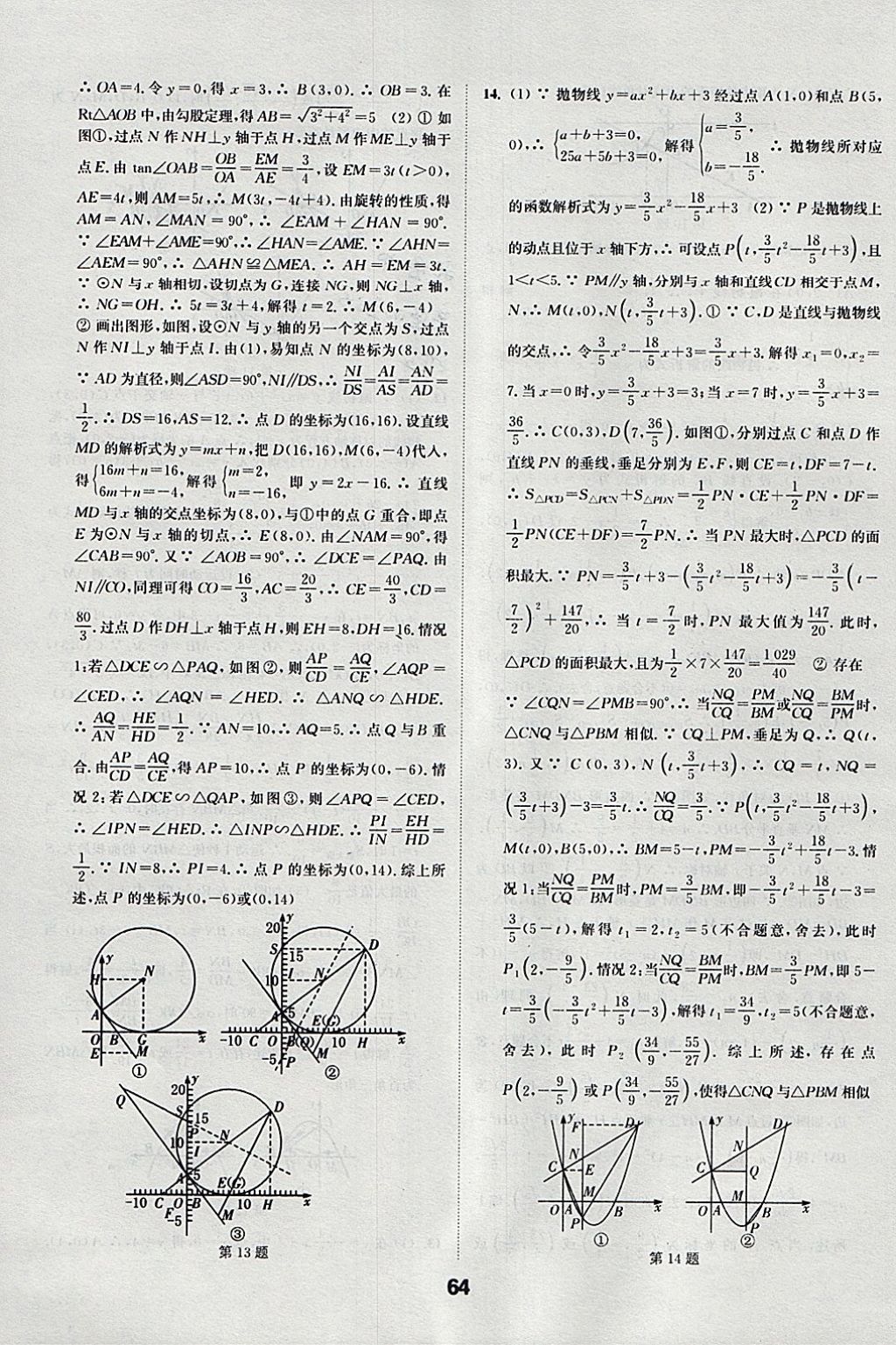 2018年通城學(xué)典全國中考試題分類精粹數(shù)學(xué) 參考答案第64頁