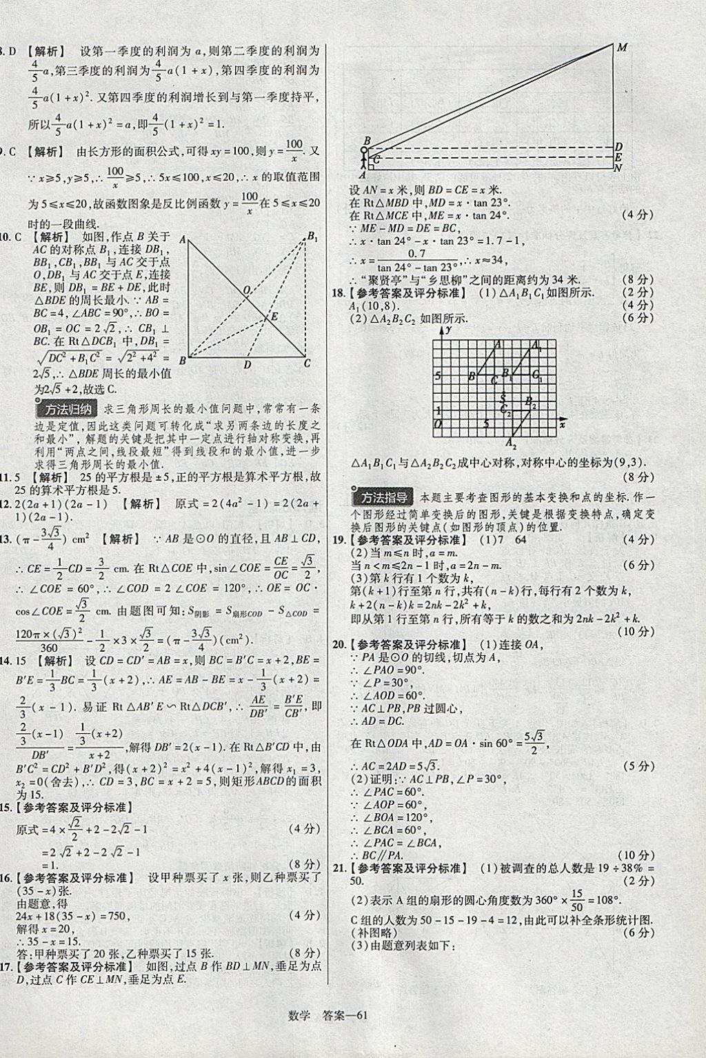 2018年金考卷安徽中考45套匯編數(shù)學第8年第8版 參考答案第61頁