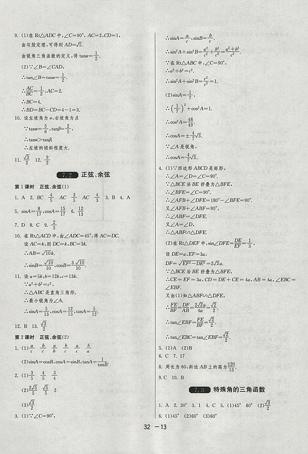 2018年1课3练单元达标测试九年级数学下册苏科版 参考答案第13页