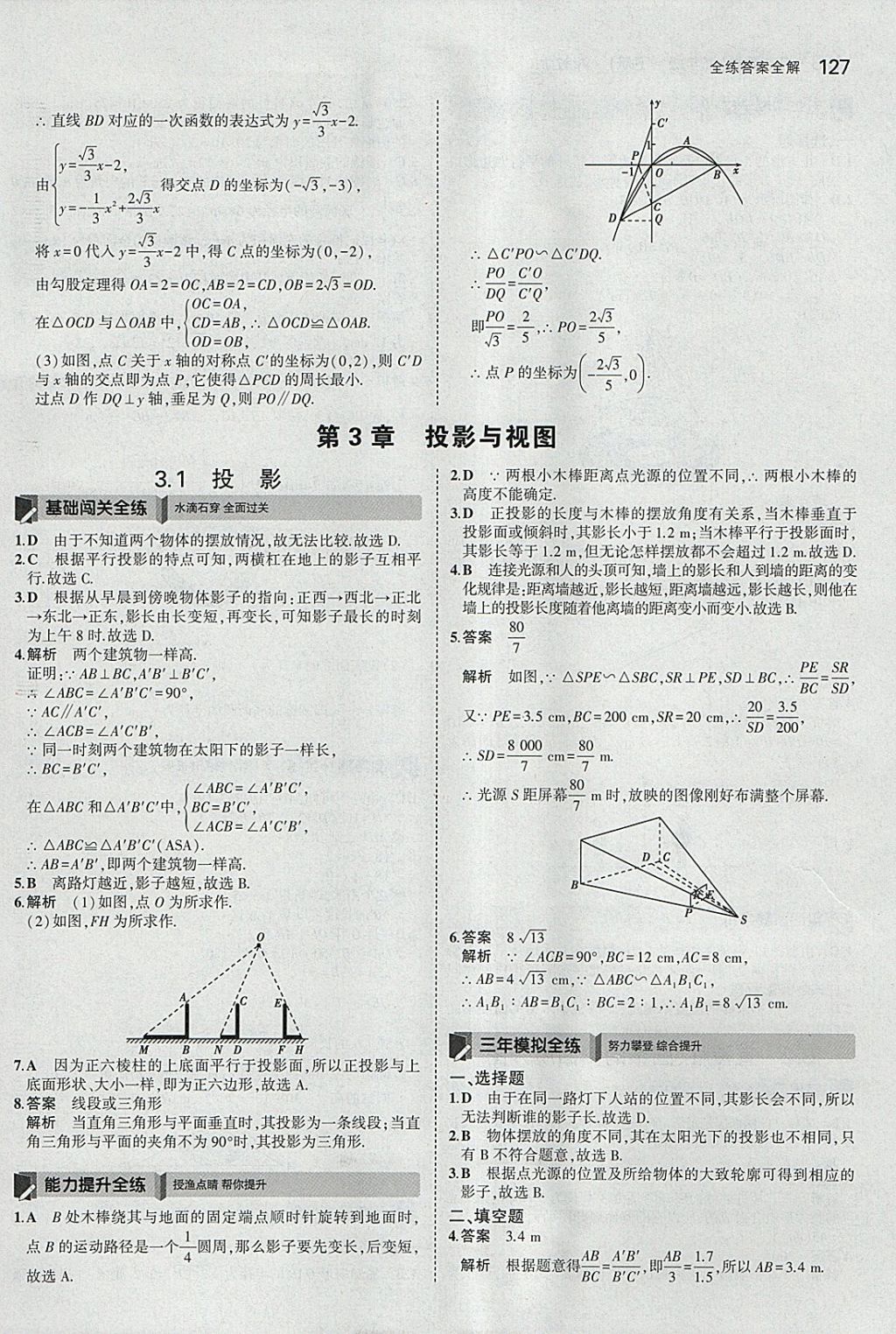 2018年5年中考3年模擬初中數(shù)學(xué)九年級(jí)下冊(cè)湘教版 參考答案第35頁