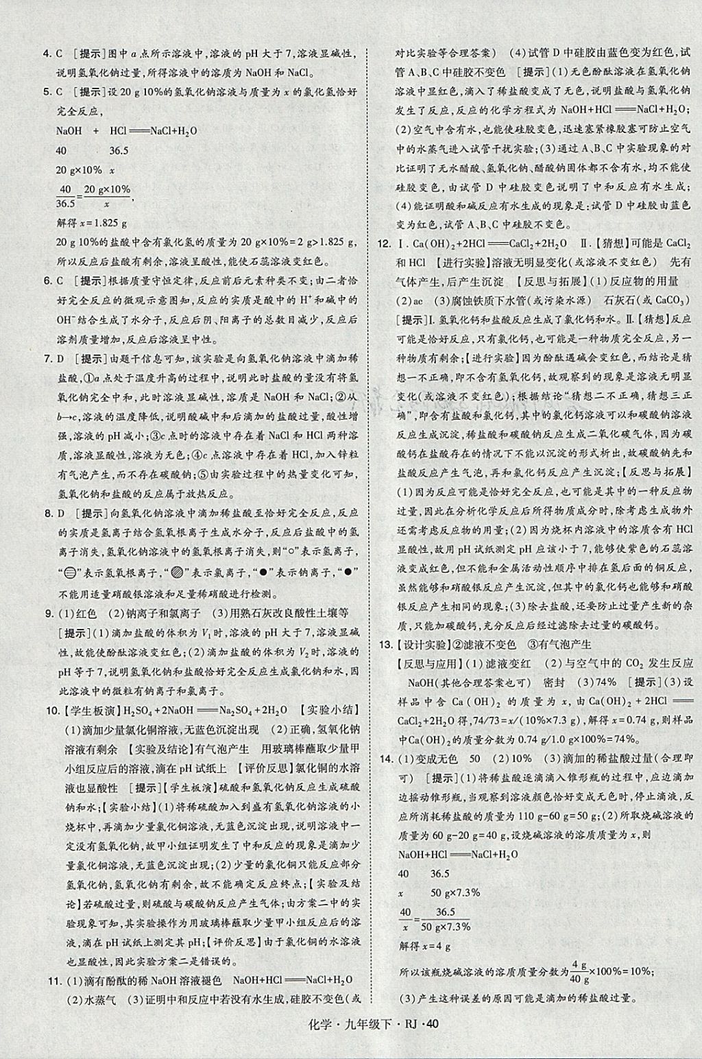 2018年經(jīng)綸學典學霸九年級化學下冊人教版 參考答案第40頁