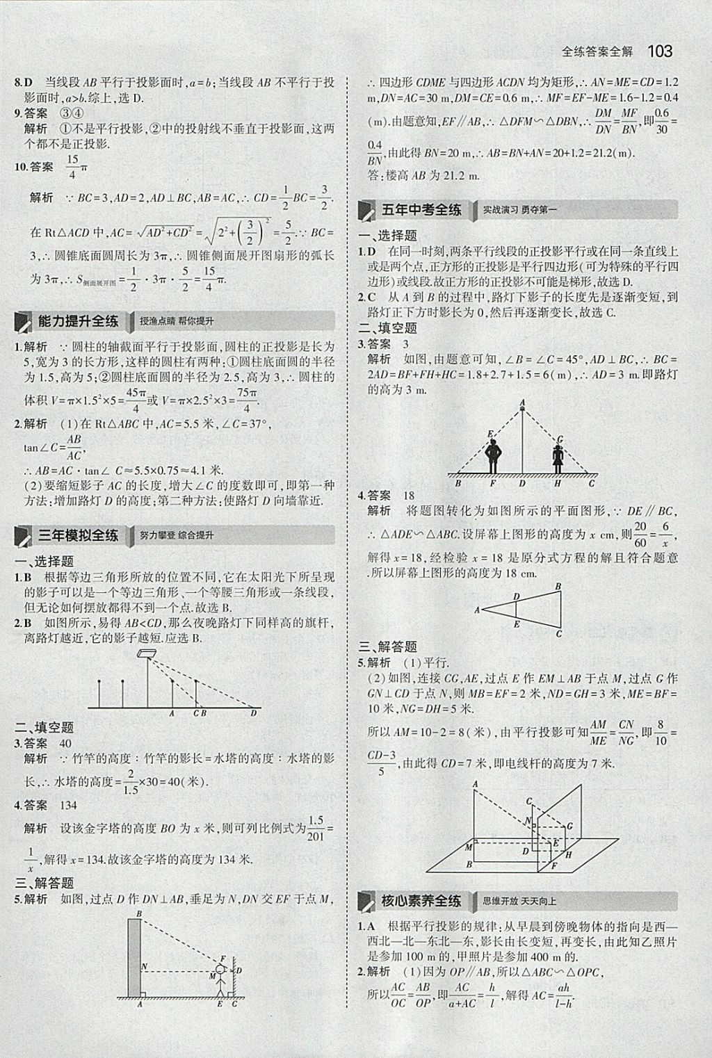 2018年5年中考3年模拟初中数学九年级下册沪科版 参考答案第25页