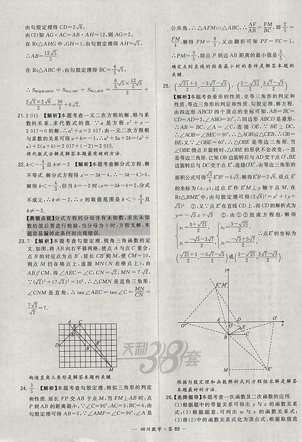 2018年天利38套四川省中考試題精選數(shù)學(xué) 參考答案第89頁