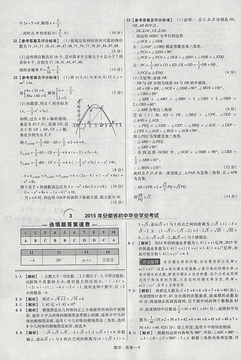 2018年金考卷安徽中考45套匯編數(shù)學(xué)第8年第8版 參考答案第4頁