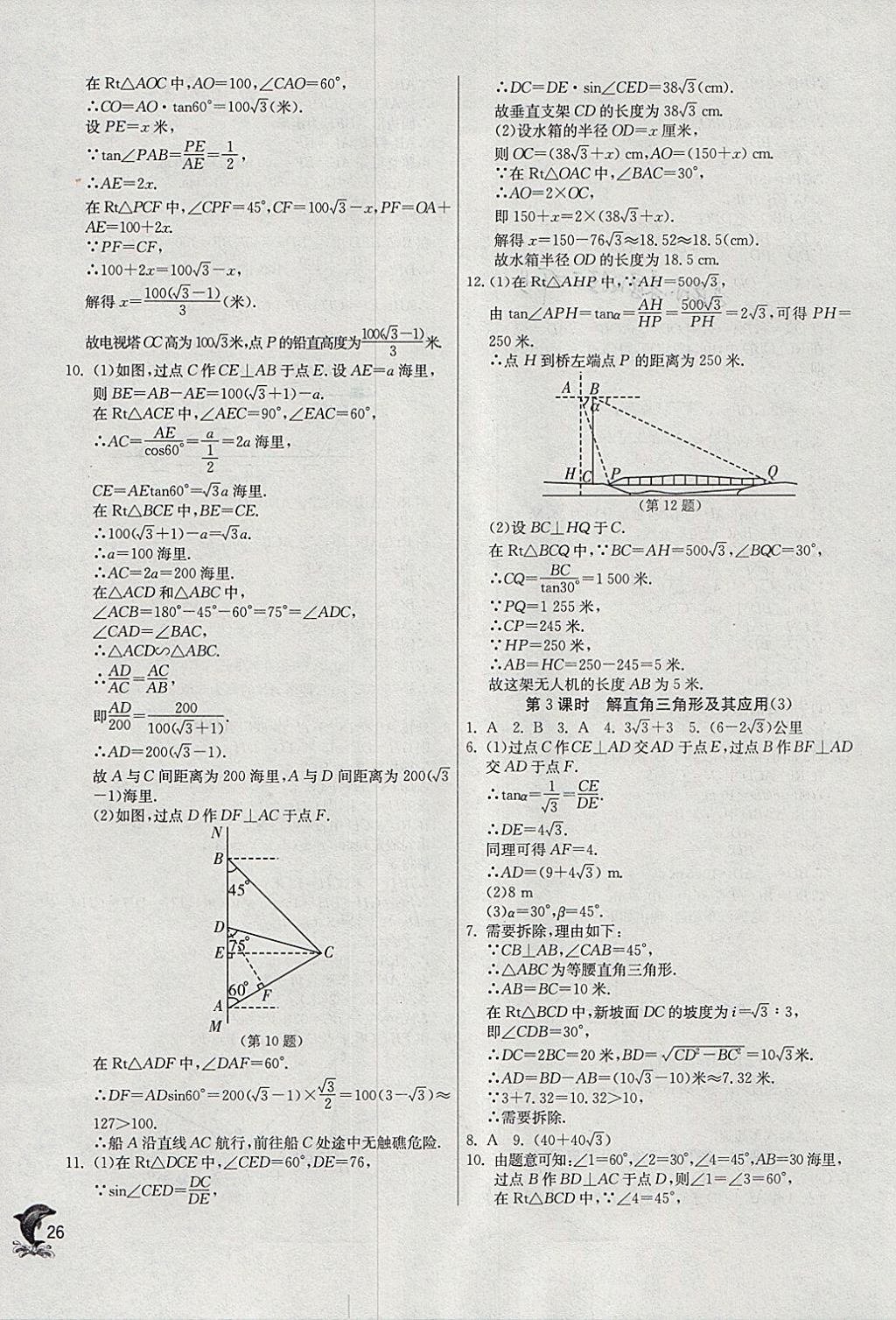 2018年實(shí)驗(yàn)班提優(yōu)訓(xùn)練九年級數(shù)學(xué)下冊人教版 參考答案第26頁