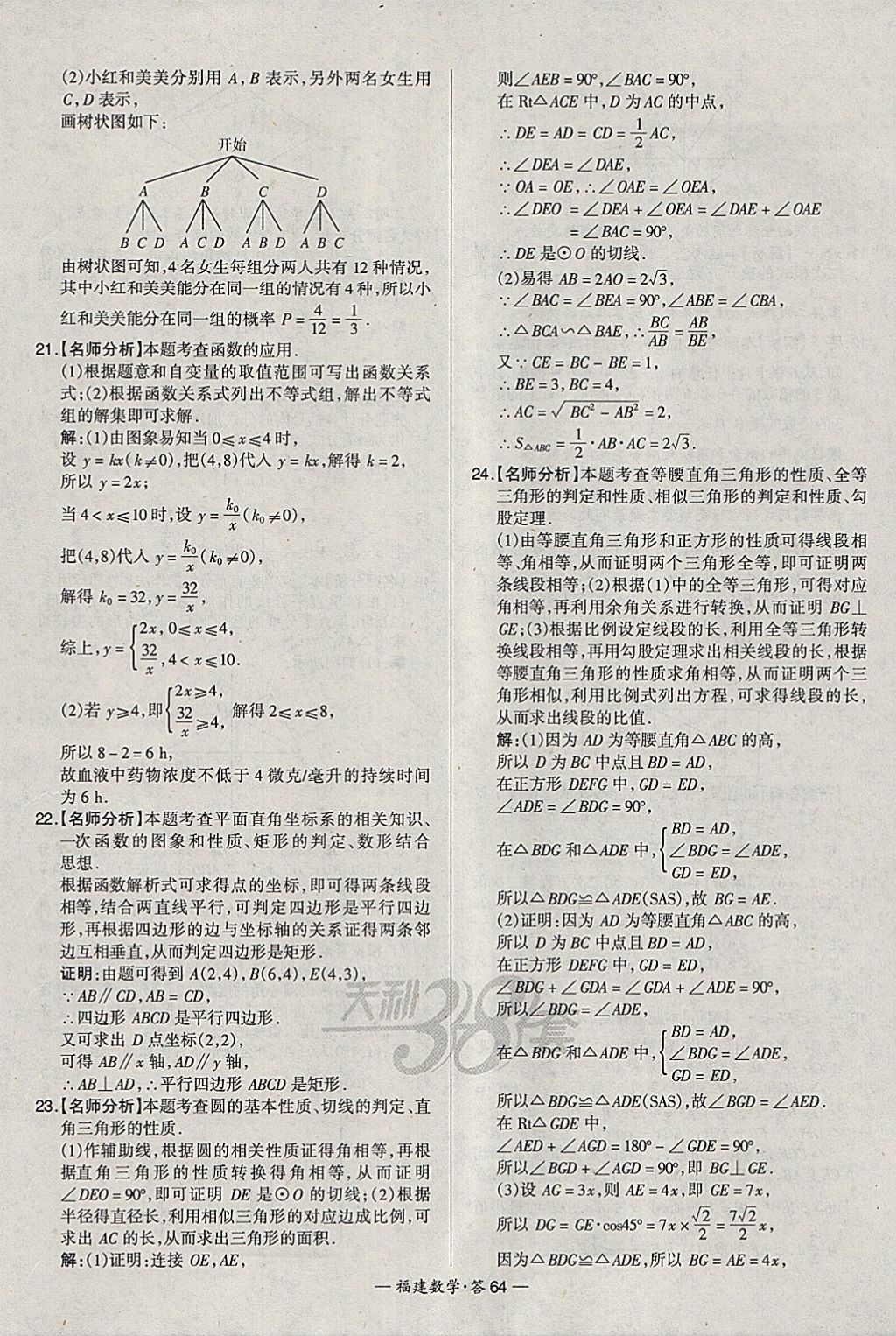 2018年天利38套福建省中考試題精選數(shù)學(xué) 參考答案第64頁(yè)