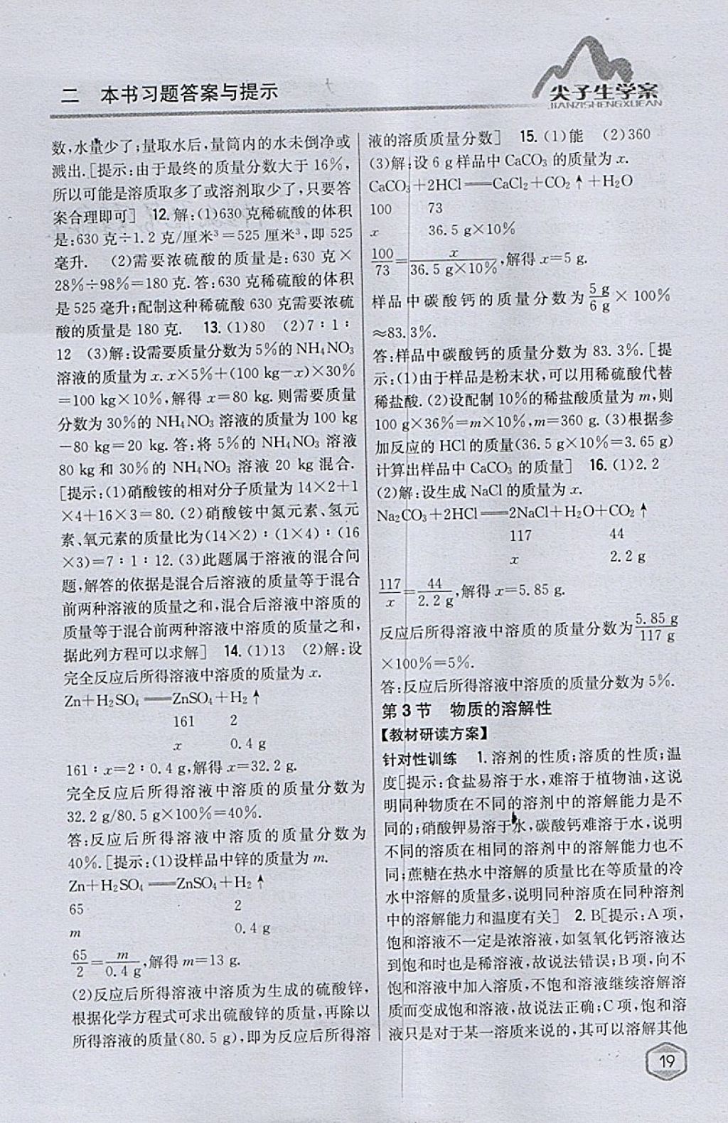 2018年尖子生學(xué)案九年級化學(xué)下冊滬教版 參考答案第5頁