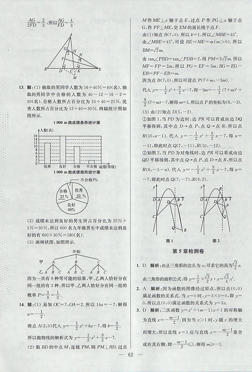 2018年初中數(shù)學(xué)小題狂做九年級下冊蘇科版提優(yōu)版 參考答案第62頁