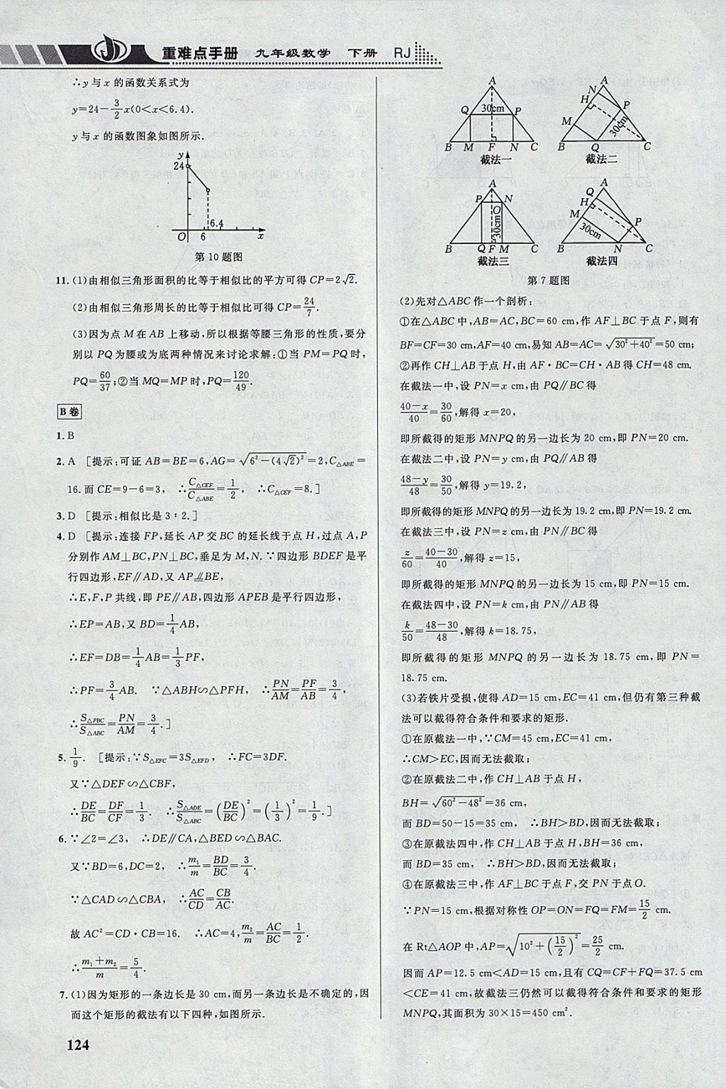 2018年重难点手册九年级数学下册人教版 参考答案第13页