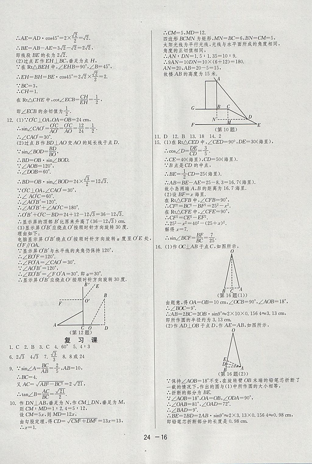 2018年1課3練單元達(dá)標(biāo)測試九年級數(shù)學(xué)下冊人教版 參考答案第16頁