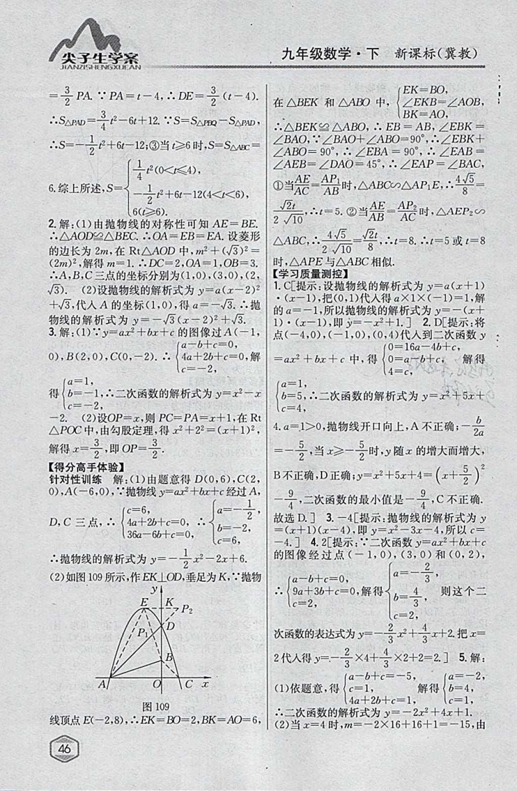 2018年尖子生学案九年级数学下册冀教版 参考答案第27页