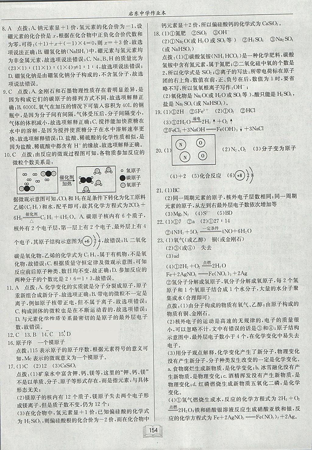 2018年啟東中學作業(yè)本九年級化學下冊人教版 參考答案第18頁