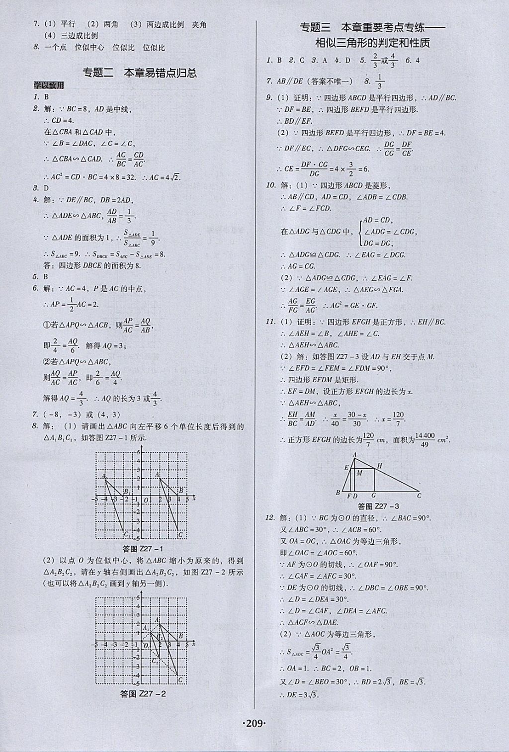 2018年百年學典廣東學導練九年級數(shù)學下冊人教版 參考答案第15頁