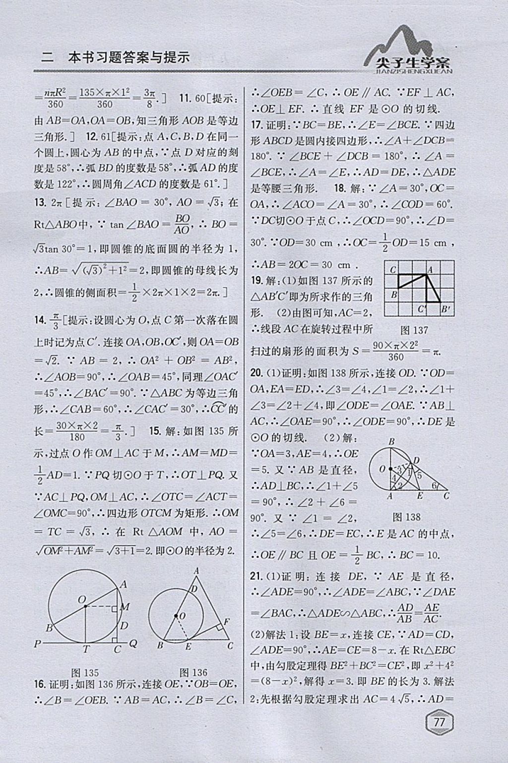 2018年尖子生学案九年级数学下册沪科版 参考答案第44页