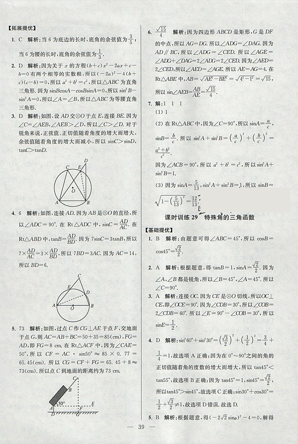 2018年初中數(shù)學(xué)小題狂做九年級(jí)下冊(cè)蘇科版提優(yōu)版 參考答案第39頁