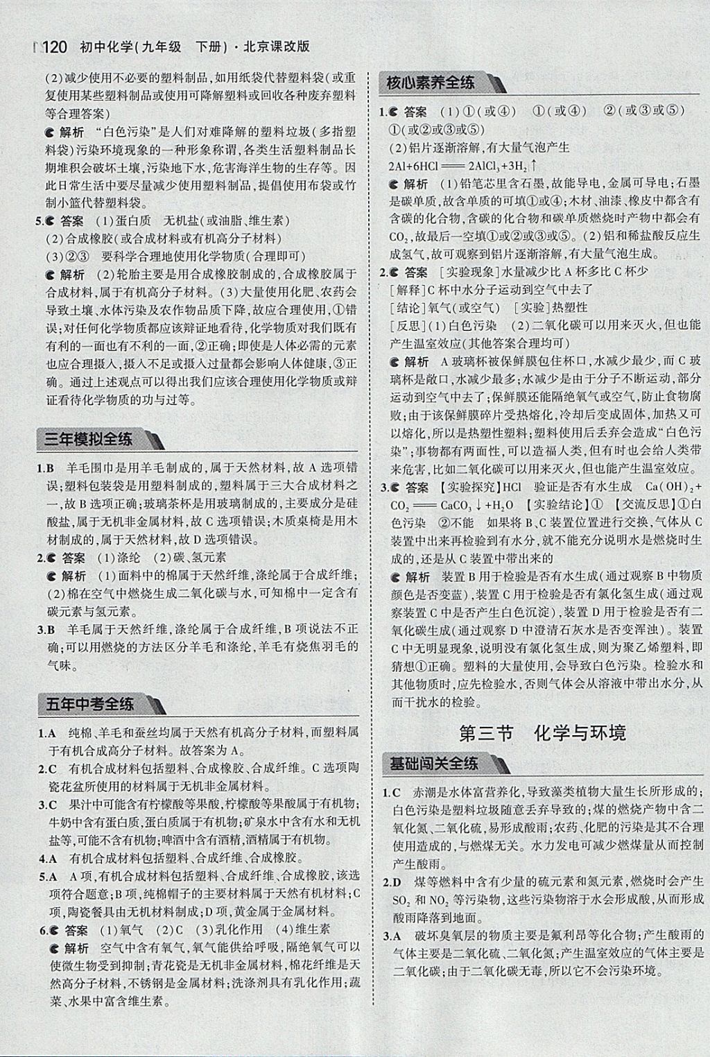 2018年5年中考3年模拟初中化学九年级下册北京课改版 参考答案第34页