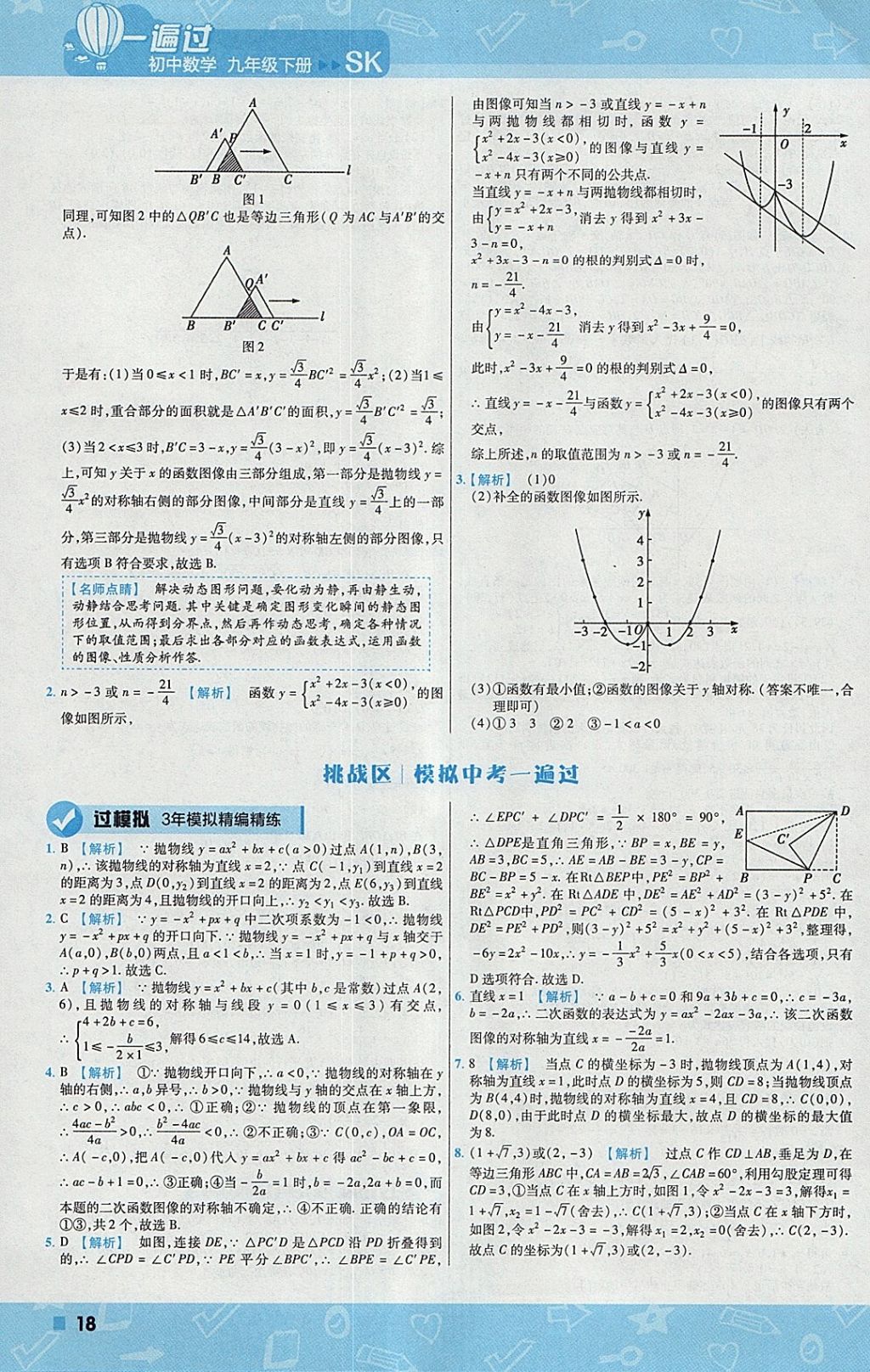 2018年一遍過(guò)初中數(shù)學(xué)九年級(jí)下冊(cè)蘇科版 參考答案第18頁(yè)